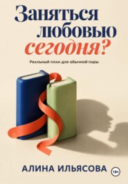 Заняться любовью сегодня? Реальный план для обычной пары