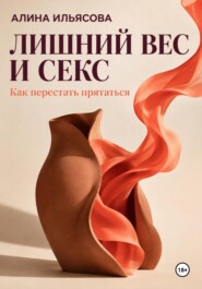 Лишний вес и секс: как перестать прятаться