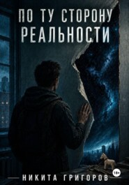 По ту сторону реальности