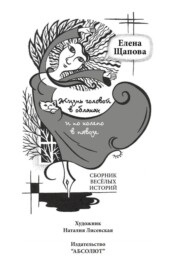 Жизнь головой в облаках и по колено в навозе