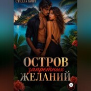 Остров запретных желаний