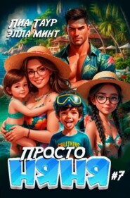 Просто няня – 7