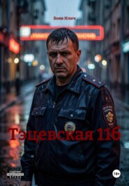Тэцевская 11б