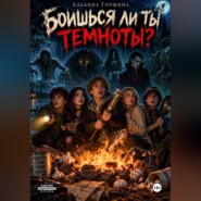 Боишься ли ты темноты