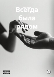 Всегда была рядом