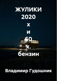 ЖУЛИКИ 2020 х и 60 х. бензин