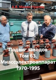 Подвиг заводов Том 63. Миассэлектроаппарат 1970-1995