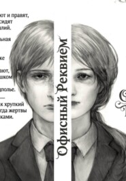 Офисный Реквием
