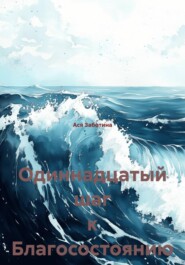 Одиннадцатый шаг к Благосостоянию