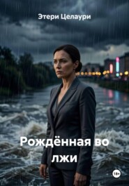 Рождённая во лжи