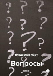 Вопросы