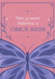 Что думают бабочки о смысле жизни
