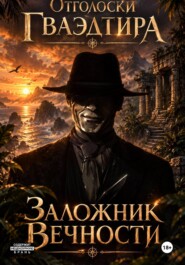 Отголоски Гваэдтира. Заложник Вечности