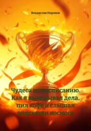 Чудеса по расписанию. Как я выигрывал дела, пил кофе и слышал подсказки космоса