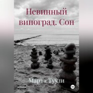 Невинный виноград. Сон