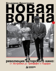 Новая волна. Революция авторского кино: от Астрюка до Трюффо и Годара