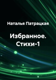 Избранное. Стихи-1