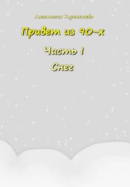 Привет из 90-х и снег