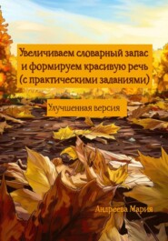 Увеличиваем словарный запас и формируем красивую речь (с практическими заданиями). Улучшенная версия