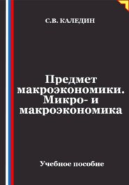 Предмет макроэкономики. Микро- и макроэкономика