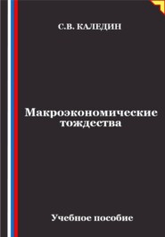 Макроэкономические тождества