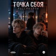 Точка сбоя. Рассинхрон