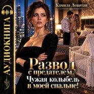 Развод с предателем. Чужая колыбель в моей спальне!