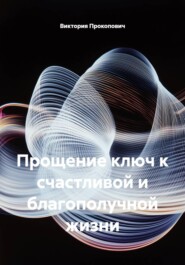 Прощение ключ к счастливой и благополучной жизни