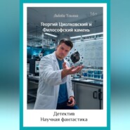 Георгий Циолковский и философский камень