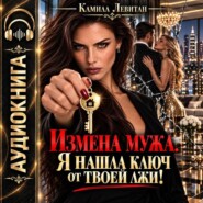 Измена мужа. Я нашла ключ от твоей лжи!