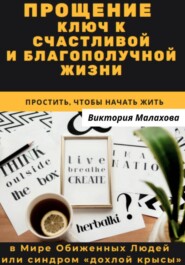 Прощение - ключ к счастливой и благополучной жизни