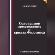 Совокупное предложение и кривая Филлипса