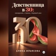 Девственница в 30: ожидания, страхи, первый раз
