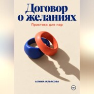 Договор о желаниях: практика для пар