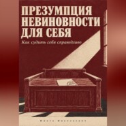 Презумпция невиновности для себя