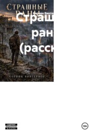 Страшные раны (рассказ)