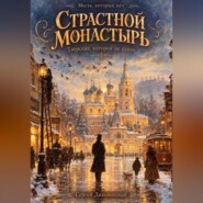 Страстной монастырь