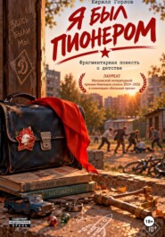 Я был пионером
