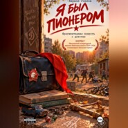 Я был пионером