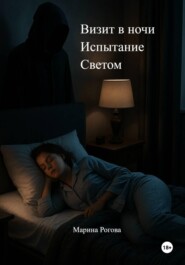 Визит в Ночи Испытание Светом