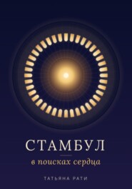 Стамбул. В поисках сердца