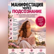 Манифестация через подсознание