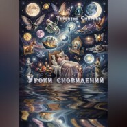 Уроки сновидений