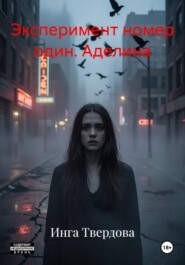 Эксперимент номер один. Аделина