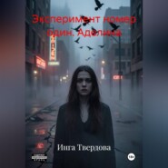 Эксперимент номер один. Аделина