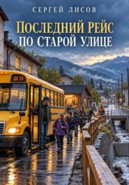Последний рейс по Старой улице