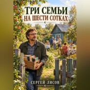 Три семьи на шести сотках