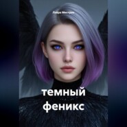 темный феникс