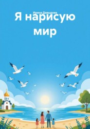 Я нарисую мир