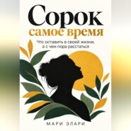 Сорок - самое время. Что оставить в своей жизни, а с чем пора расстаться